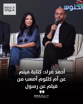 الروائي أحمد مراد كاتب سيناريو فيلم (الست): أصعب مهمة اتعرضت لها في حياتي إني أتكلم عن أم كلثوم •دايما بقول لو بنعمل فيلم عن رسول كان هيكون أسهل شوية