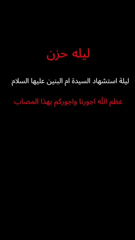 #ليله_حزن #استشهاد #ام_البنين_عليها_السلام #ذكرى_وفاة_ام_البنين_١٣_جمادى_الاخرة💔 #عظم_الله_اجورنا_واجوركم_بهذا_المصاب 