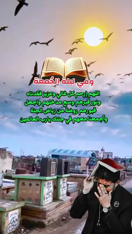 #ليلة_الجمعة_المباركة #اللهم_ارحم_موتانا_وموتى_المسلمين #اللهم_ارحمهم_برحمتك_الواسعة #الفاتحة #الفاتحة_لروحه_الطاهرة 