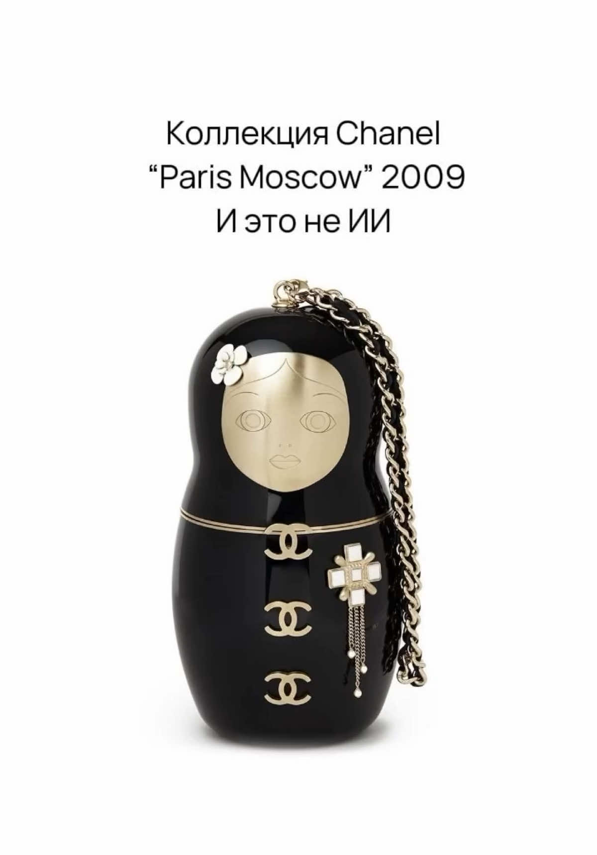 Помните коллекцию Chanel Paris–Moscow 2009? Сегодня в это сложно поверить, но такая коллаборация действительно была. Какая вещь вам запомнилась больше всего? BoutiqueForU — ресейл проект люксовых сумок и аксессуаров из прошлого, которые остаются актуальными сегодня. 🤎 Chanel, Fendi, Dior, Louis Vuitton и другие бренды вы найдете в нашей коллекции 🔗 #chanel #vintage #винтаж 
