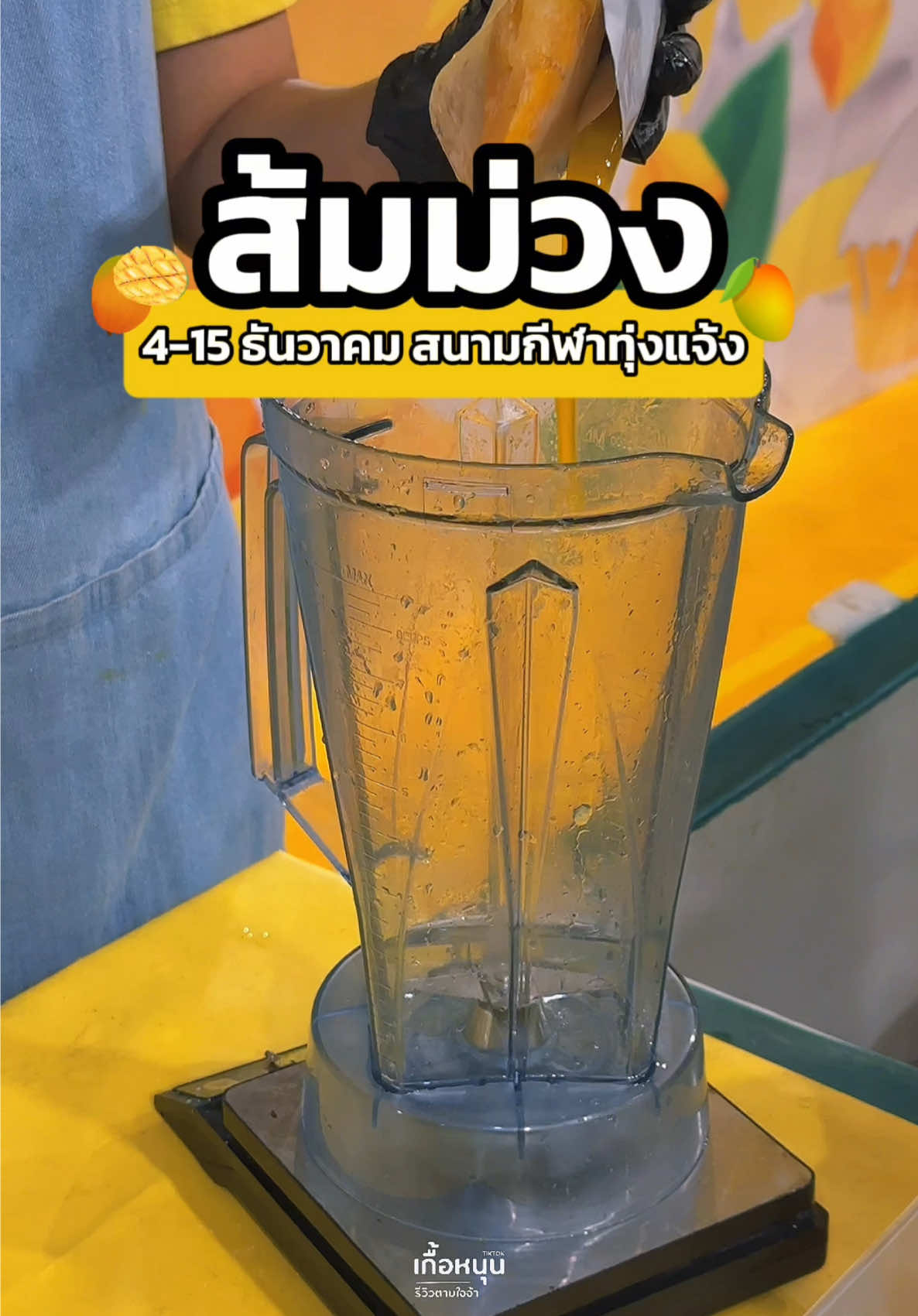 ส้มม่วงกลับมาแล้ว ในงานเหลิมตรัง 4-15 ธันวาคม 68 ปากทางเข้าถนนใหญ่ เปิดเที่ยง- 4 ทุ่ม ใครสายมะม่วงปั่นมาเลย✨