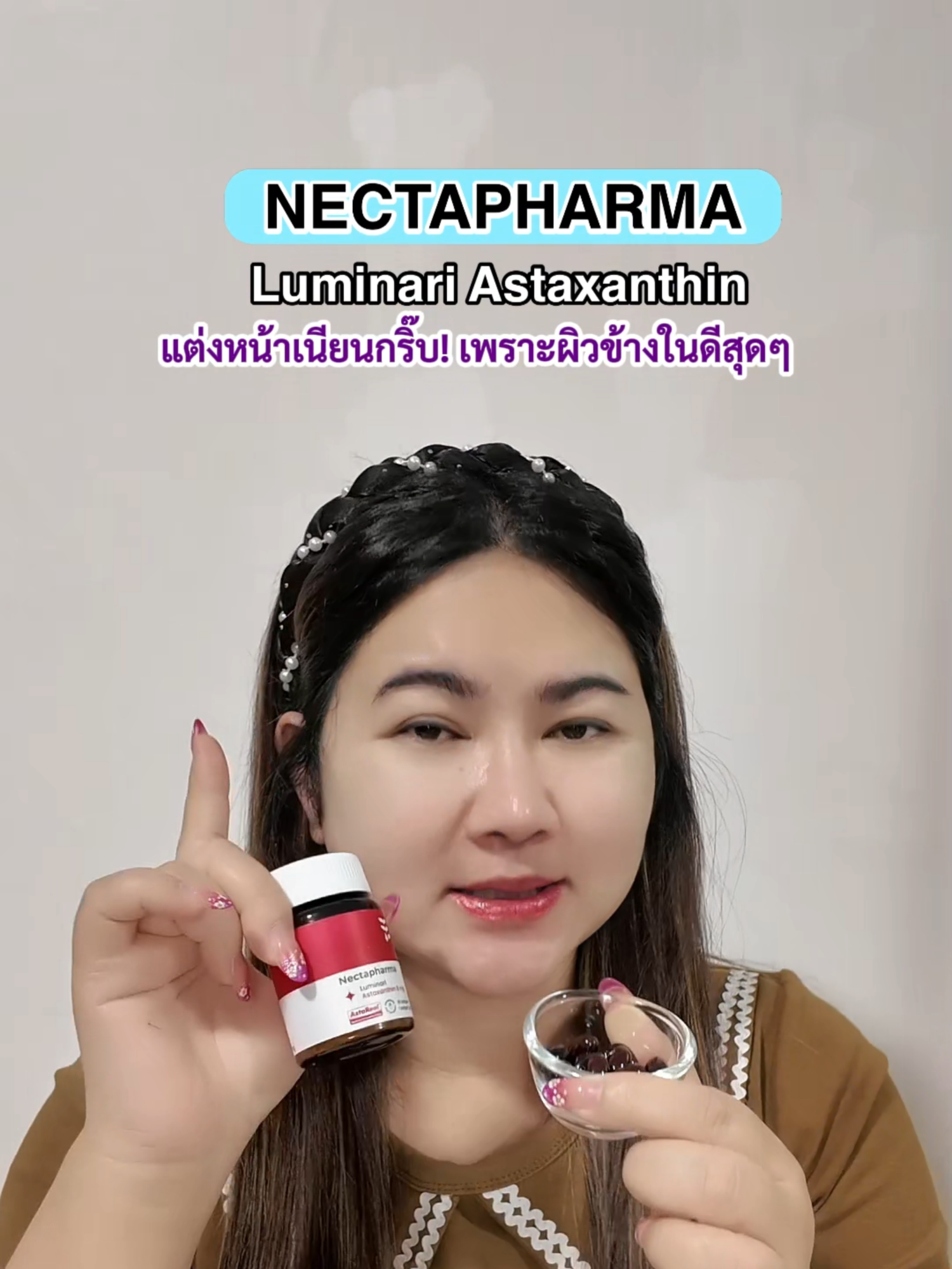แต่งหน้าเนียนกริ๊บ! เพราะผิวข้างในดีสุดๆ #แอสตาต้องเนคตา #LuminariAstaxanthin #Nectapharma #เนคตาฟาร์มา