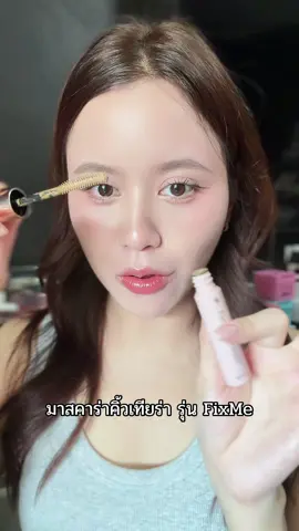 คือไม่ได้ทำมาเล่นๆอ่ะ ! #เทียร่า #มาสคาร่าคิ้วเทียร่า #รีวิวบิวตี้ 