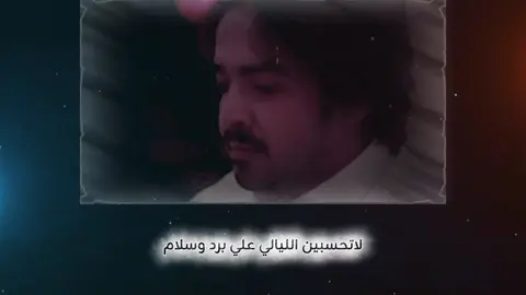 فلاح_المسردي@فلاح المسردي #شيلات #تصميمي🎬 #لاتحسبين_الليالي_علي_برد_وسلام_ #اكسبلوررر #حزن_غياب_وجع_فراق_دموع_خذلان_صدمة 