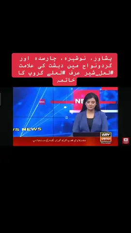 پشاور، نوشہرہ، چارسدہ اور گردونواح میں دہشت کی علامت #لعل_شیر عرف #لعلے گروپ کا خاتمہ پشاور پولیس کی سی سی پی او اسپیشل آپس ٹیم کی بھرپور کارروائی اعلیٰ الصبح پورن شانگلہ اور شاہ پور پشاور میں پولیس مقابلے قتل، اقدام قتل، بھتہ خوری، پولیس ٹارگٹ کلنگ، پولیس پر حملوں اور زمینوں پر قبضے جیسے سنگین جرائم میں مطلوب بدنام زمانہ اشتہاری لعل شیر اور جان شیر شانگلہ میں پولیس مقابلے کے دوران ہلاک۔ پشاور میں رمضان شیر کے گھر پر چھاپے کے دوران ساتھیوں کی فائرنگ سے ملزم رمضان شیر بھی ہلاک، جبکہ دو ساتھی فرار ہونے میں کامیاب۔ گینگ پشاور کے تھانہ شاہ پور، چمکنی، شرقی، CTD ضلع نوشہرہ کے تھانہ اکوڑہ خٹک ضلع چارسدہ کے تھانہ سرڈھیری اور سٹی چارسدہ کو مجموعی طور پر 34 سنگین مقدمات میں انتہائی مطلوب تھے۔ خطرناک گینگ کے خاتمے میں کامیابی پر کارروائی کرنے والی پولیس ٹیم کے لیے انعام کا اعلان۔ پشاور پولیس شہریوں کے تحفظ کیلئے ہر وقت مستعد اور جرائم پیشہ عناصر کے خلاف بھرپور کارروائیوں میں مصروف عمل ہے