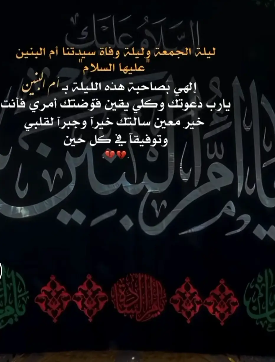#عظم_الله_اجورنا_واجوركم_بهذا_المصاب #١٣جمادي_الآخرة_إستشهاد_أم_البنين🥀💔 #إلهي_بـ_أم_البنين🥀💔 #ياام_البنين 