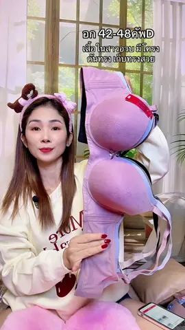 เสื้อในสางอวบเก็บทรงสวยดันทรงดี40-48คัพD#เสื้อในสาวอวบ #ชุดชั้นในผู้หญิง #เสื้อในดันทรง #เสื้อในมีโครง #เสื้อในผู้หญิง 