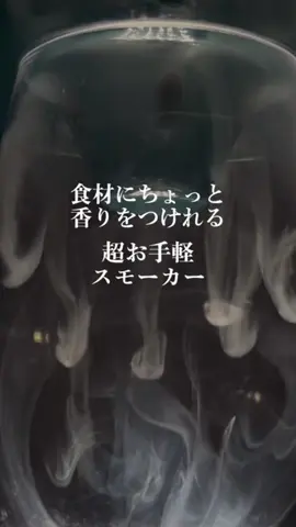 ／ おうちで手軽にスモーカーを 楽しみませんか🧑‍🍳 ＼ たったの10分で食材に香りをつけられる #ちょっとスモークするリッド  あっというまにガラリと味変！🥹 おすすめ食材をぜひコメントで教えてね👀 #スモーカー #Outdoors 