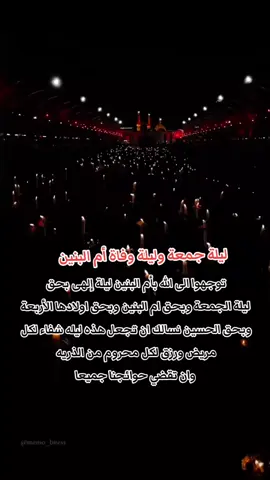 #ليله_الجمعه #ياام_البنين_قضي_حاجت_كل_محتاج😭💔😥🤲🏻🖤 #عظم_الله_اجورنا_واجوركم_بهذا_المصاب #وفاة_ام_البنين_اطلبوا_حوائجكم #13جمادي_الاخره_استشهاد_السيده_ام_البنين 