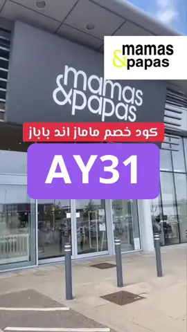 كود ماماز اند باباز كود خصم مامز و بابز كوبون خصم مامز & بابز mamas & papas code coupon discount مماز و بباز