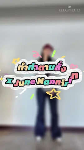 ทำท่าตามสั่ง x June Nannirin 🤭✨ 20 ธันวานี้จะมีท่าไหนบ้าง เดากันออกมั้ย 🤣 กดบัตรได้แล้วที่ 👉🏻 bit.ly/EnjoyJune1stBKK  @Junenannirin  #JLandLoveWithEnjoyJune #ConversationThailand #Junenannirin #EnjoyJune #เอนจอยจูน