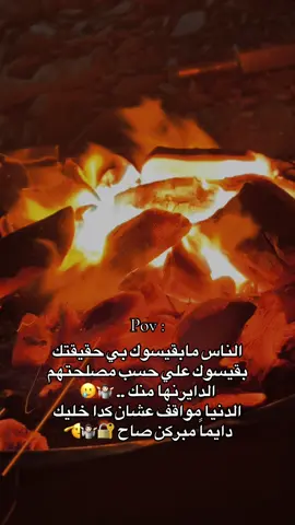 الناس ما بقيسوك بي حقيقتك بقيسوك علي حسب مصلحتهم الدايرنها منك 🤷🏻#حنين_حفظه_الله🎖❤ #مليون_مشاهدة❤ 