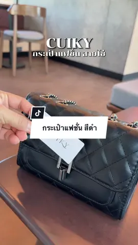 สีดำจึ้งๆ #กระเป๋าสะพายข้าง #กระเป๋าแฟชั่น #กระเป๋าผู้หญิง #cuiky 