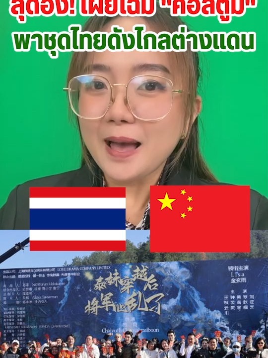 จงจินตนาการ สีหน้าของ เคลมโบเดีย เมื่อได้เห็นข่าวนี้ อิอิ  ซีรีย์จีนแนวตั้ง เรื่อง “สาวไทยข้ามภพป่วนใจแม่ทัพ” #ชุดไทย #ชุดไทยในซีรีย์จีน #ซีรีย์จีน #ไทยจีน🇹🇭🇨🇳 #ไทยจีน #สาวไทยข้ามภพป่วนใจแม่ทัพ
