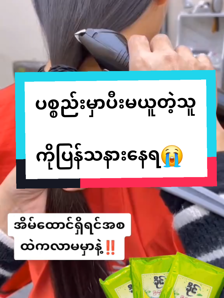 #ခိုင်ကြိတ်မှန်မှုန့် #ရန်ကုန်ကိုယ်စားလှယ်ကြီး #ဆံပင်ဖြူနေတဲ့သူတွေအတွက် #foryou #foryoupage 