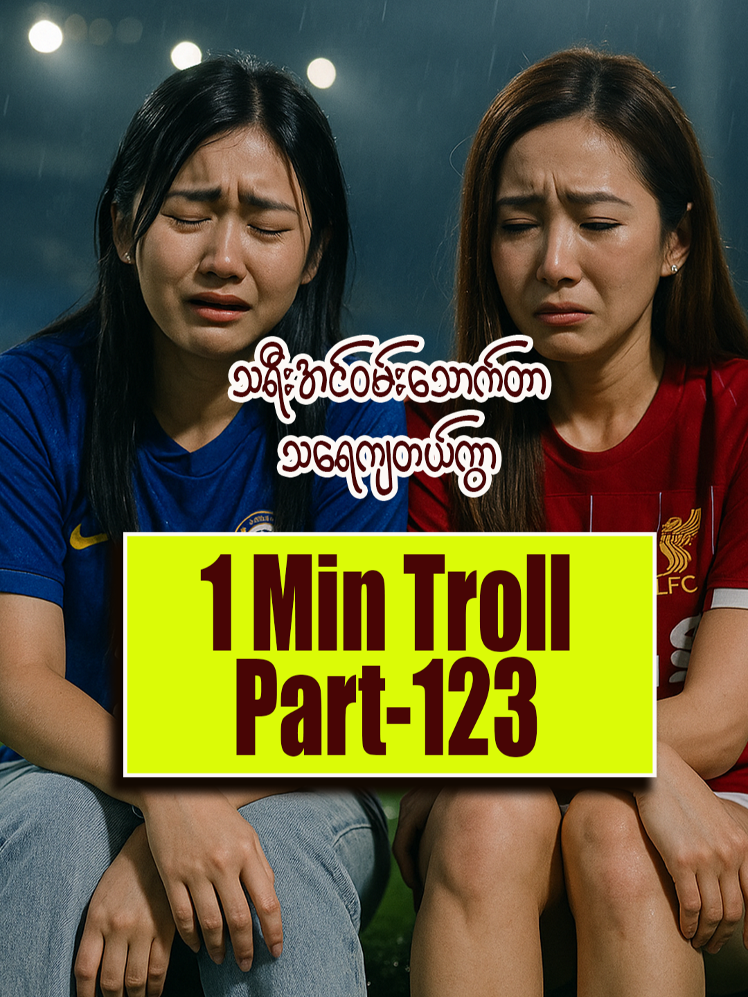 ငဆိုက်ရဲ့ စန္ဒာလင်းကိုအနိုင်ကန်နည်းသင်တန်းကြီး😂 1 Min Troll | Part-123 #trollfootball #funnyfootball #footballmemes #မန်ယူဖန်တွေရှိလား😘😘😘 #အာဆင်နယ်ဖန်တွေအတွက် #ဘောလုံးကစားနည်းကိုချစ်မြတ်နိူးသူ