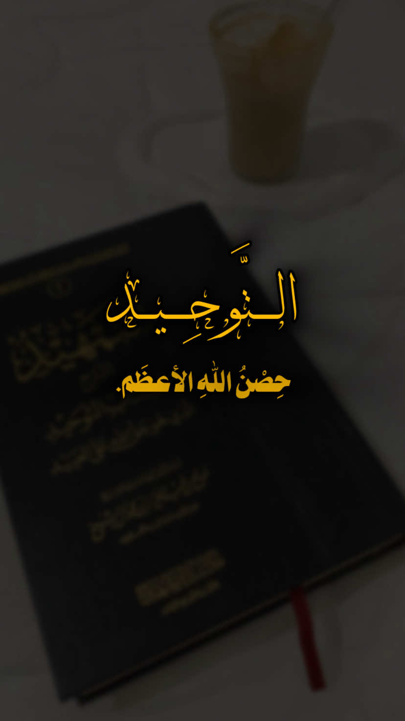 التوحيد حِصنُ اللهِ تعالى الأعظَم. الشيخ عبد الرّزاق البدر حفظه الله  #التوحيد_حق_اللّٰه_على_العبيد👆 #أهل_السنة_والجماعة #الدعوة_إلى_الله #الدعوة_السلفية #السلف_الصالح 