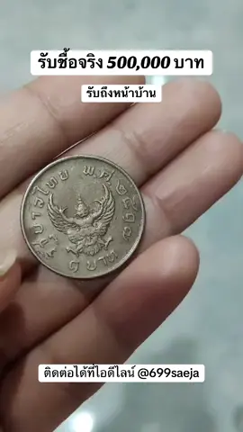 #รับชื้อเหรียญเก่าแบงค์เก่า #ของเก่าของสะสม #รับชื้อพระเครื่อง #tiktokviral #เหรียญโปรยทาน 