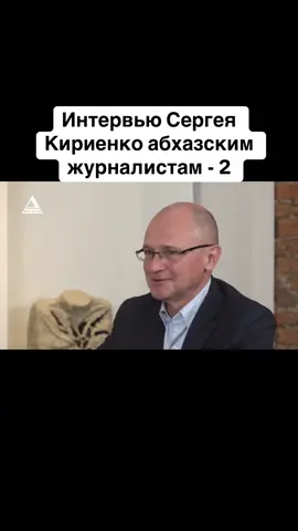 Интервью Сергея Кириенко абхазским журналистам - 2 #абхазия    #тбилиси     #абхазияэтогрузия   #грузия    #сухуми
