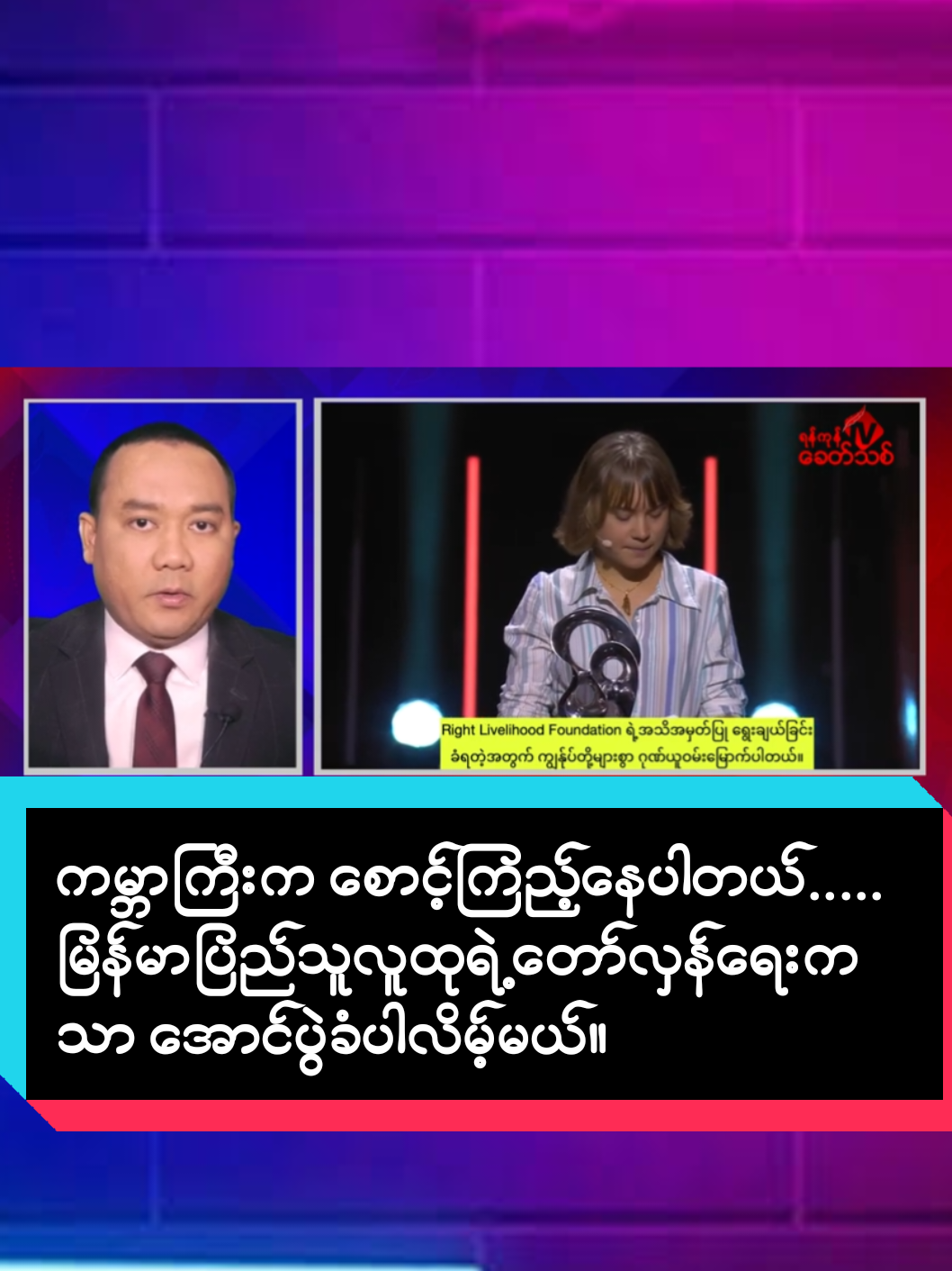 ကမ္ဘာကြီးက စောင့်ကြည့်နေပါတယ်..... မြန်မာပြည်သူလူထုရဲ့ တော်လှန်ရေးကသာ အောင်ပွဲခံပါလိမ့်မယ်။ (ဂရီတာသွန်းဘတ်ဂ်) ဒီဇင်ဘာ ၃၊ ၂၀၂၅ ရဲစွမ်းသတ္တိရှိပြီး ကမ္ဘာ့ရေးရာပြဿနာများကို ရင်ဆိုင်ဖြေရှင်းကြသူများအား ပေးအပ်သည့် ဂုဏ်သိက္ခာကြီးမားသော  Right Livelihood Award ဆုပေးပွဲအခမ်းအနားကို ယမန်နေ့က ဆွီဒင်နိုင်ငံ စတော့ဟုမ်းမြို့တော်တွင် ကျင်းပခဲ့သည်။ ၂၀၂၅ ခုနှစ်အတွက် Right Livelihood Award ကို မြန်မာစစ်အုပ်စု၏ လူ့အခွင့်အရေးချိုးဖောက်မှုများကို ဖော်ထုတ်ရေး၊ မြန်မာစစ်တပ်အား ကမ္ဘာလုံးဆိုင်ရာ စစ်လက်နက်ပိတ်ဆို့ရေးနှင့် ဝင်ငွေလမ်းကြောင်းဖြတ်တောက်ရေးများ လုပ်ဆောင်နေသော Justice For Myanmar (JFM) အဖွဲ့က အခြားဆုရှင်များနှင့်အတူ ဆွတ်ခူးရရှိခဲ့သည်။ အဆိုပါအခမ်းအနားတွင် Justice For Myanmar အဖွဲ့အတွက် ပေးအပ်သောဆုကို Right Livelihood Award ဆုရှင်တစ်ဦးလည်းဖြစ်ခဲ့သူ၊  ထင်ရှားသော လူငယ်သဘာဝပတ်ဝန်းကျင်အရေး တက်ကြွလှုပ်ရှားသူတစ်ဦးလည်းဖြစ်သော ဂရီတာသွန်းဘတ်ဂ် က JFM ကိုယ်စားလက်ခံရယူပြီး ဆုလက်ခံမိန့်ခွန်းကို ပြောကြားခဲ့သည်။ သူမက “အကြမ်းဖက်စစ်တပ်ကို ငါးနှစ်နီးပါးတိုင်အောင် မြဲမြံသော ခွန်အား၊ ဂုဏ်သိက္ခာ၊ ပေးဆပ်အနစ်နာခံမှုများစွာနဲ့ ဆန့်ကျင်အာခံရပ်တည်ခဲ့ကြတဲ့ သတ္တိပြောင်မြောက်လှသော မြန်မာပြည်သူများကို ဂုဏ်ပြုတဲ့အနေနဲ့ ဒီဆုကို လက်ခံရယူကြောင်း နှင့် ယခုဒီဇင်ဘာလမှာ စစ်အုပ်စုဟာ အတုအယောင်ရွေးကောက်ပွဲတစ်ရပ်ကို ကျင်းပမှာဖြစ်တာကြောင့် နိုင်ငံတကာအစိုးရများအနေနဲ့ အဆိုပါအတုအယောင်ရွေးကောက်ပွဲကို ဆန့်ကျင်ဖို့၊ စစ်အုပ်စုရဲ့ အကြမ်းဖက်မှုတွေကို သက်ဆိုးရှည်နေစေတဲ့ ဘဏ္ဍာငွေ၊ စစ်လက်နက်၊ စက်ပစ္စည်းကိရိယာနဲ့ လေယာဉ်ဆီလမ်းကြောင်း တွေကို ရပ်တန့်ဖို့ တောင်းဆိုကြောင်း