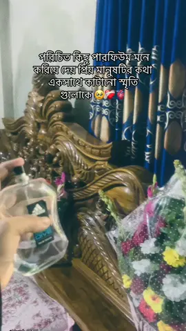 পরিচিত কিছু পারফিউম মনে করিয়ে দেয় প্রিয় মানুষটির কথা একসাথে কাটানো স্মৃতি গুলোকে 🥹❤️‍🩹🫀 #creatorsearchinsights #fyyyyyyyyyyyyyyyy #sadvideo💔 #viralvideo #missyou  