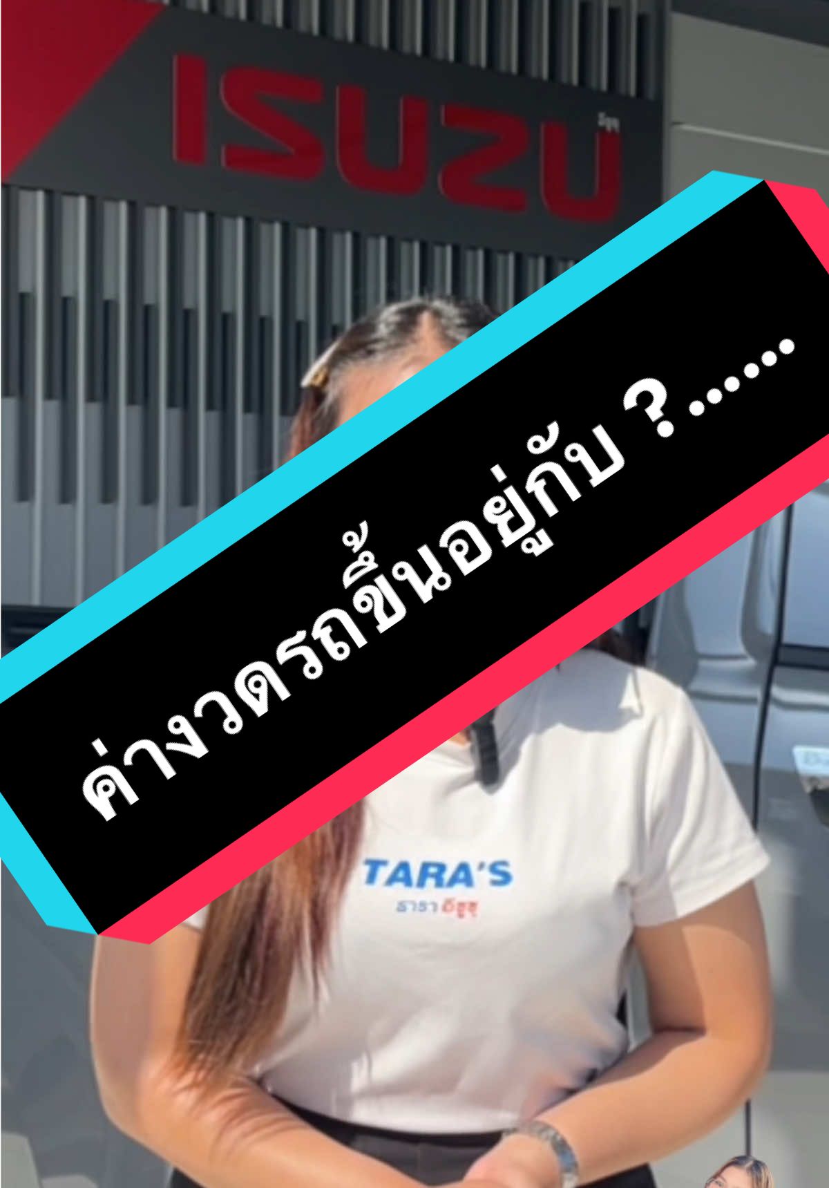 รายเดือน ขึ้นอยู่กับ ?…….. #เซลล์หนูนา #เซลล์หนูนาธาราอีซูซุ #อีซูซุ #isuzu #รถยนต์ 
