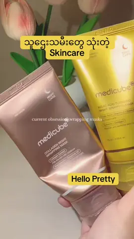 သူဌေးသမီးတွေပဲ သုံးတဲ့ Skincare 😜 #medicube #hellopretty #fyp #authentic #freshdate