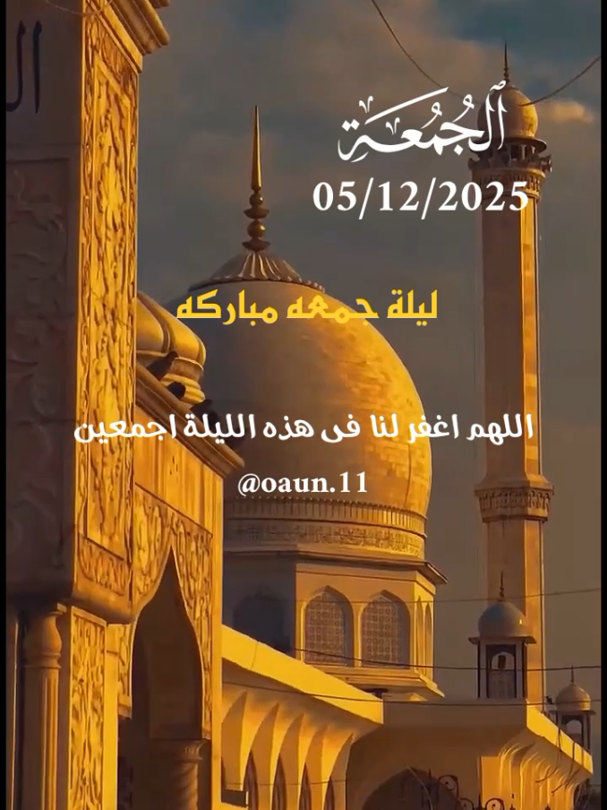دعاء ليلة الجمعة 🌹 05/12/2025 اللهم أغفر لنا في هذه الليلة أجمعين 🤲🤲🤲  #دعاء_ليلة_الجمعة #اللهم_امين_يارب_العالمين #الجمعه#اكثروا_من_الصلاة_على_نبينا_محمد #اللهم_صل_وسلم_على_نبينا_محمد 