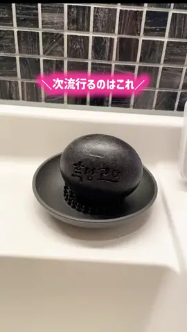 次流行る韓国スキンケアはこれ！！🖤 #おすすめ #韓国スキンケア #フッタンゴ石鹼 #洗顔 #毛穴ケア 