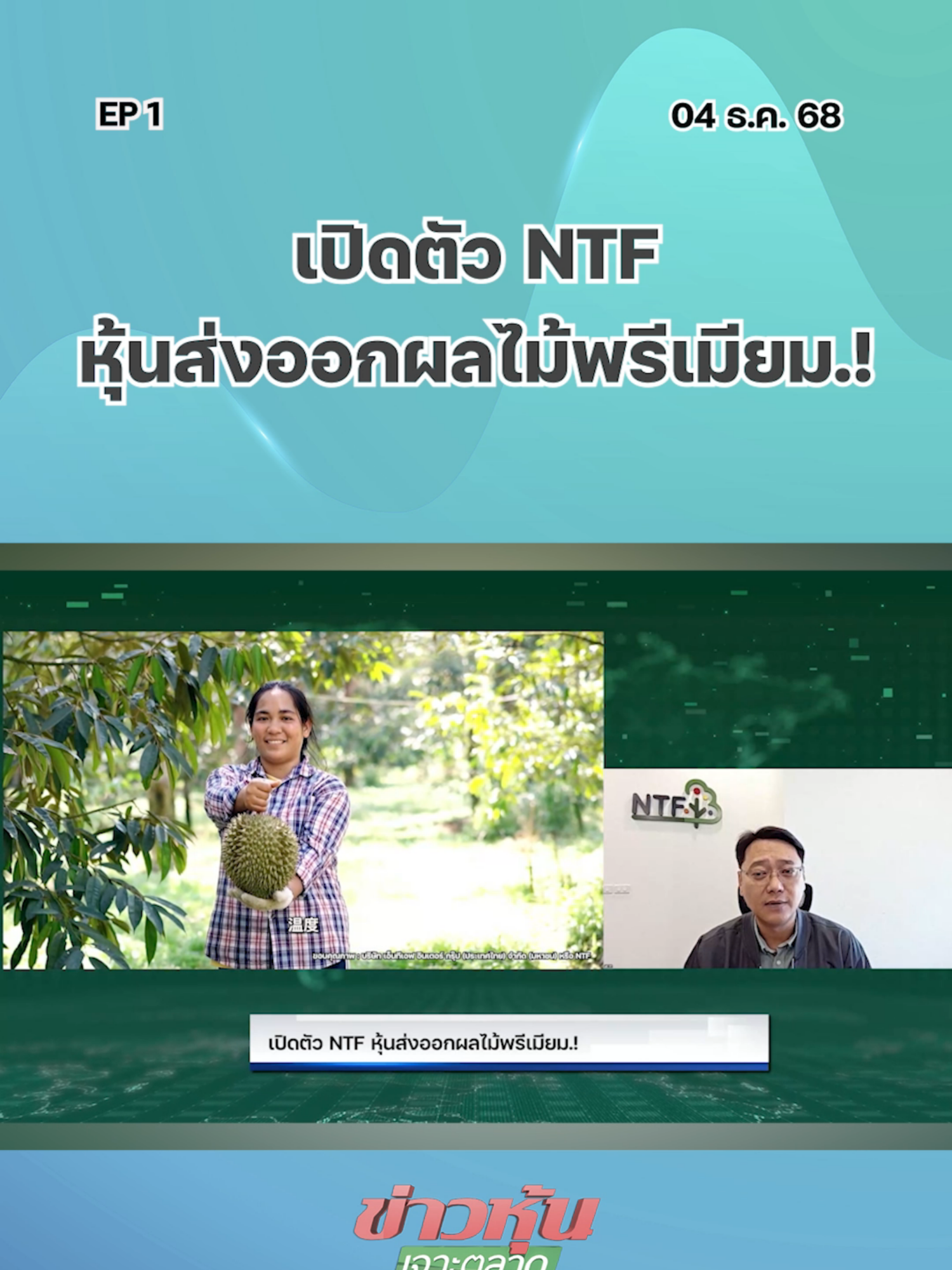 เปิดตัว NTF หุ้นส่งออกผลไม้พรีเมียม.! EP.1 #ตลาดหุ้นไทย #kaohoononline #ข่าวธุรกิจ #ข่าวเศรษฐกิจ #SETIndex #ข่าวหุ้น #หุ้นวันนี้ #แนวโน้มตลาดหุ้น #หุ้นเด่น #kaohoon #SET #กลยุทธ์ลงทุน #หุ้นไทย #NTF