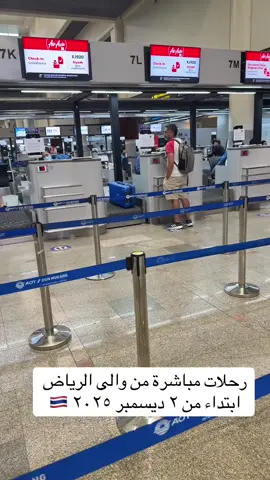 رحلات مباشرة من بانكوك والرياض على طيران اسيا بداية من 2 ديسمبر 2025 ✈️🇹🇭