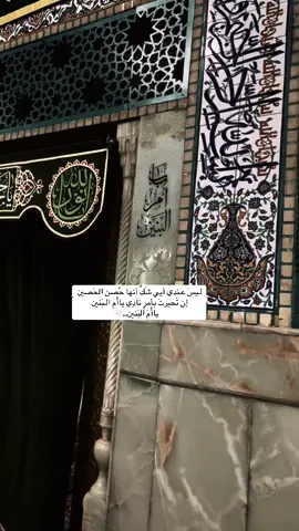 أنا بأُم العَباس ماينكَطع ضَنــي.  #ام_البنين #ياباب_الحوائج #يااباالفضل_العباس✨❤️🕊 #اقضي_حاجتي_وحاجت_كل_محتاج #ياصاحب_الزمان 