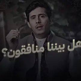 فداء الدين هل بيننا منافقون⁉️#فداء_الدين 