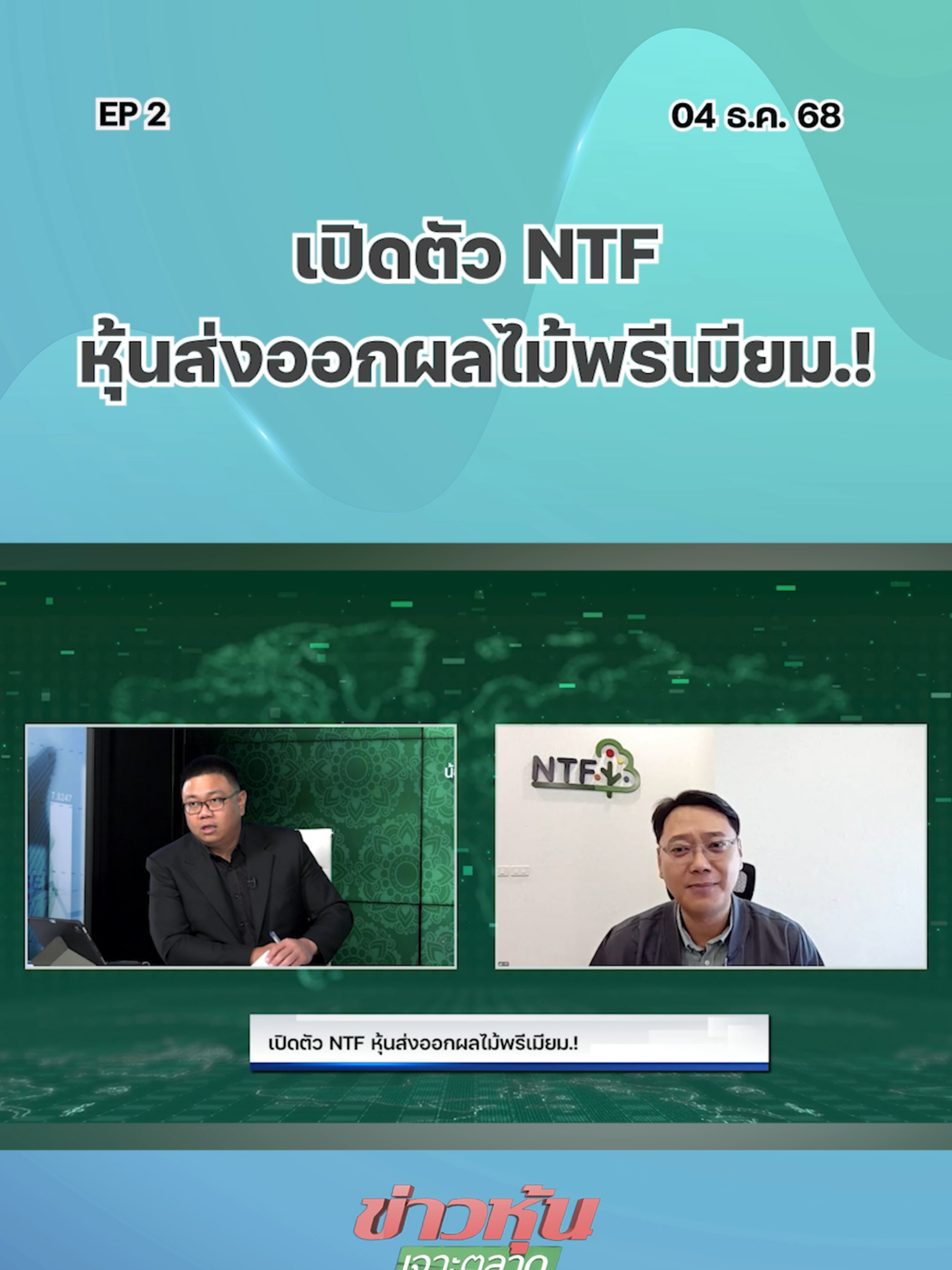 เปิดตัว NTF หุ้นส่งออกผลไม้พรีเมียม.! EP.2 #ตลาดหุ้นไทย #kaohoononline #ข่าวธุรกิจ #ข่าวเศรษฐกิจ #SETIndex #ข่าวหุ้น #หุ้นวันนี้ #แนวโน้มตลาดหุ้น #หุ้นเด่น #kaohoon #SET #กลยุทธ์ลงทุน #หุ้นไทย #NTF