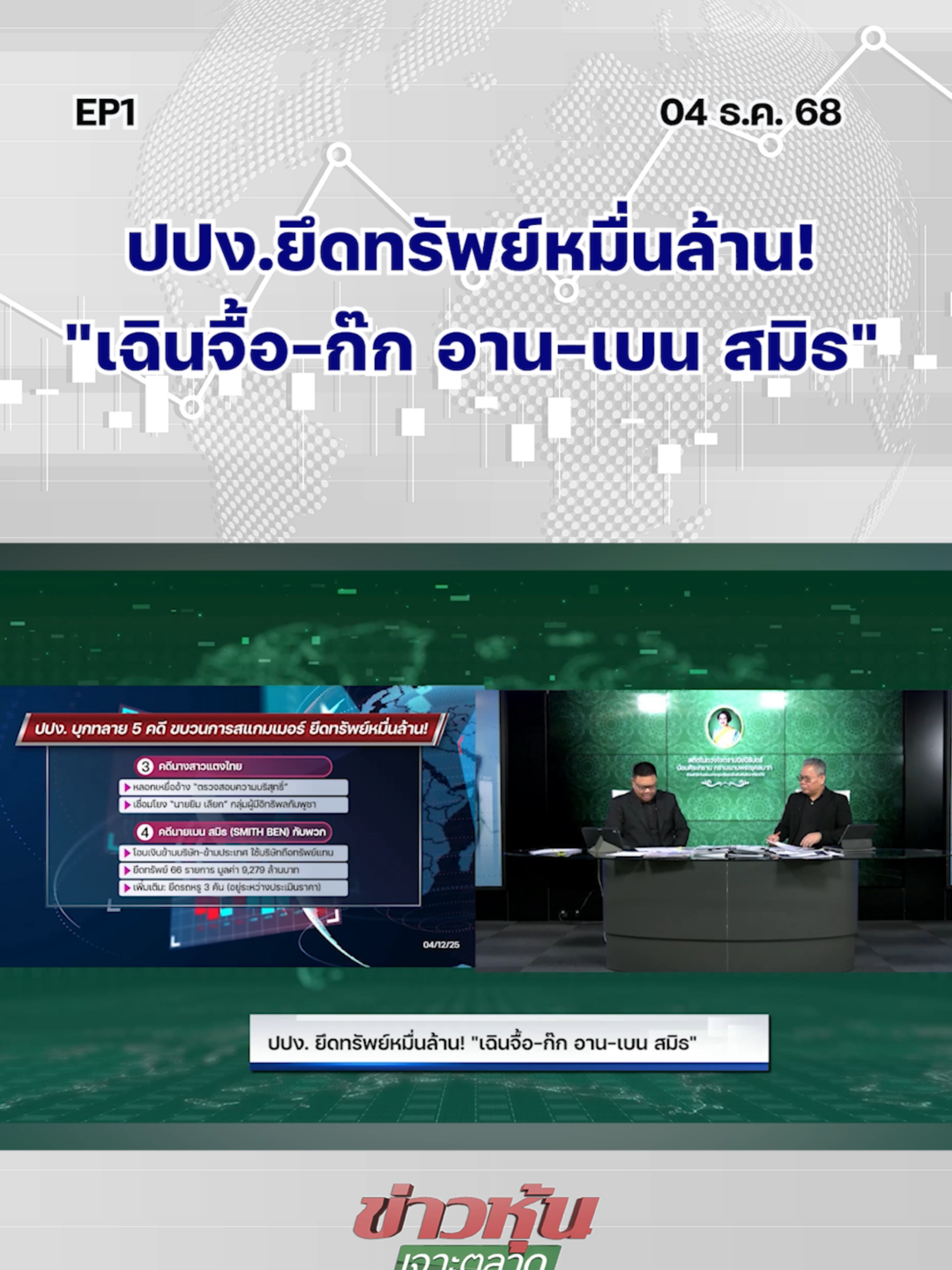 ปปง.ยึดทรัพย์หมื่นล้าน! 