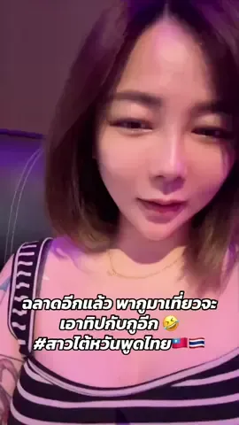 ฉลาดอีกแล้ว พากูมาเที่ยวจะเอาทิปกับกูอีก 🤣 #สาวไต้หวันพูดไทย🇹🇼🇹🇭