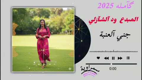 اغاني_سودانية جني العنبة#اكسبلور_تيك_توك #مشاهده_ممتعه🥀 #اغاني_سودانيه_تيك_توك_مشاهير_السودان #جخو،الشغل،دا،يا،عالم،➕_❤_📝 