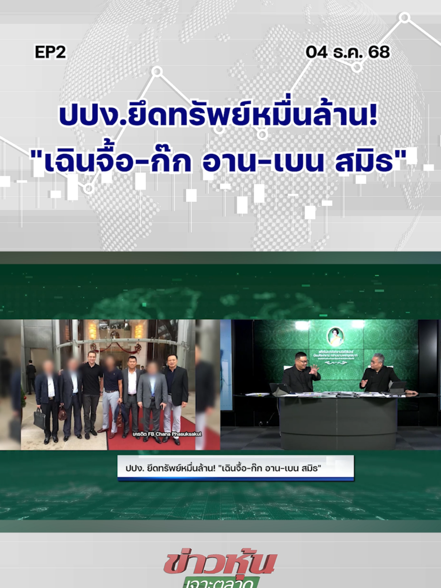 ปปง.ยึดทรัพย์หมื่นล้าน! 