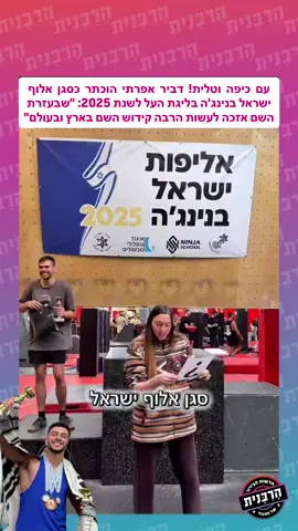 עם כיפה וטלית! דביר אפרתי הוכתר כסגן אלוף ישראל בנינג'ה בליגת העל לשנת 2025: 