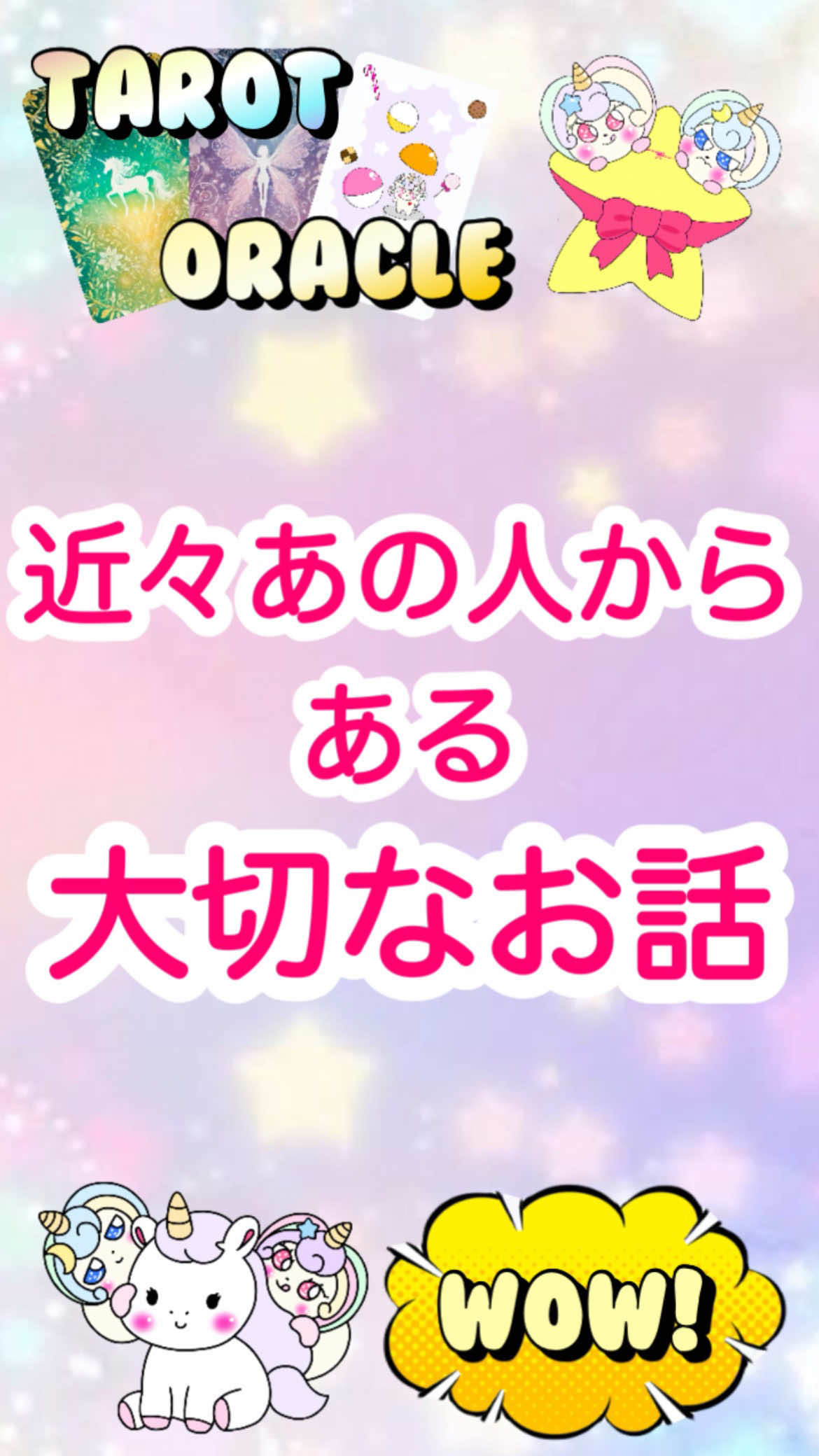 目に止まった時がタイミング❣️近々あの人からある本当に大切なお話。#恋愛 #タロット占い #オラクルカード 