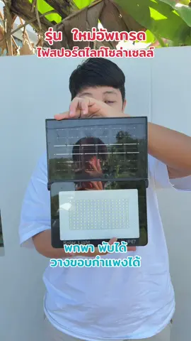 สว่าง ติดตั้งง่าย และสว่างนานถึงเช้าเลย #ไฟสปอร์ตไลท์ #ไฟสปอร์ตไลท์โซล่าเซลล์ #ไฟสปอร์ตไลท์พับได้ #ไฟโซล่าเซลล์พับได้ #ไฟโซล่าเซลล์ 