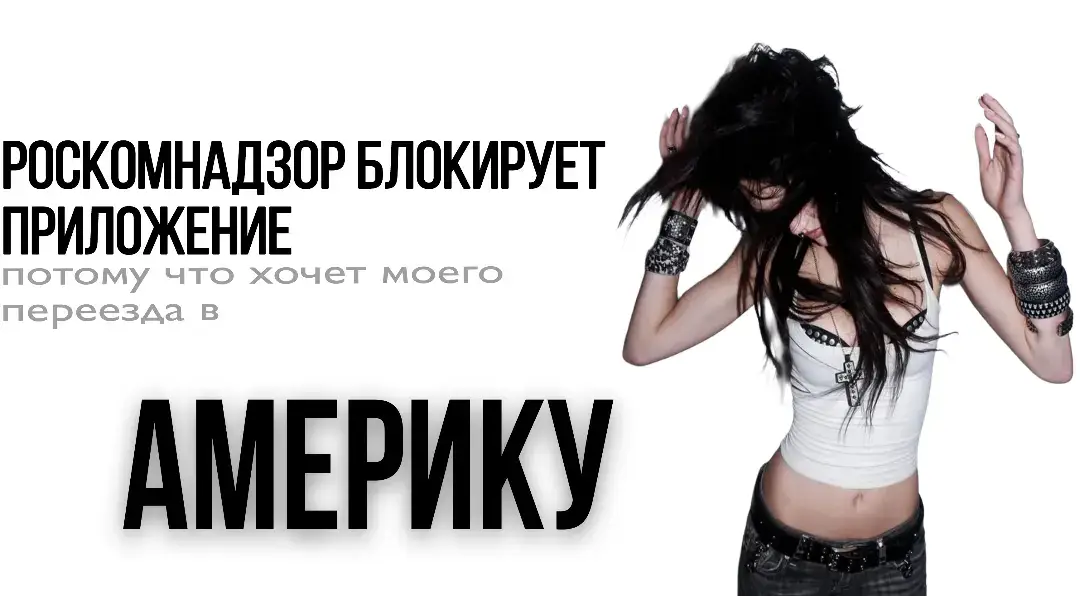 #америка #АМЕРИКА #Роскомнадзор #хочет #переезд #сша #tiktok #fan #fup #fupシ #rek #real 