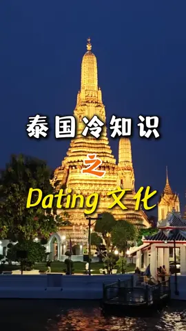 有沒有談過泰國🇹🇭對象，聊聊你的經驗，大家討論一下～ #泰國文化 #泰國生活 #泰國戀愛日常 #曼谷生活 #泰式浪漫 