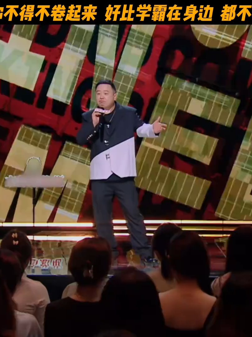 在卷王身邊，自己不得不捲起來！ #脫口秀#喜劇之王單口季#我在抖音看綜藝#脫口秀爆梗名場面#閻鶴祥脫口秀