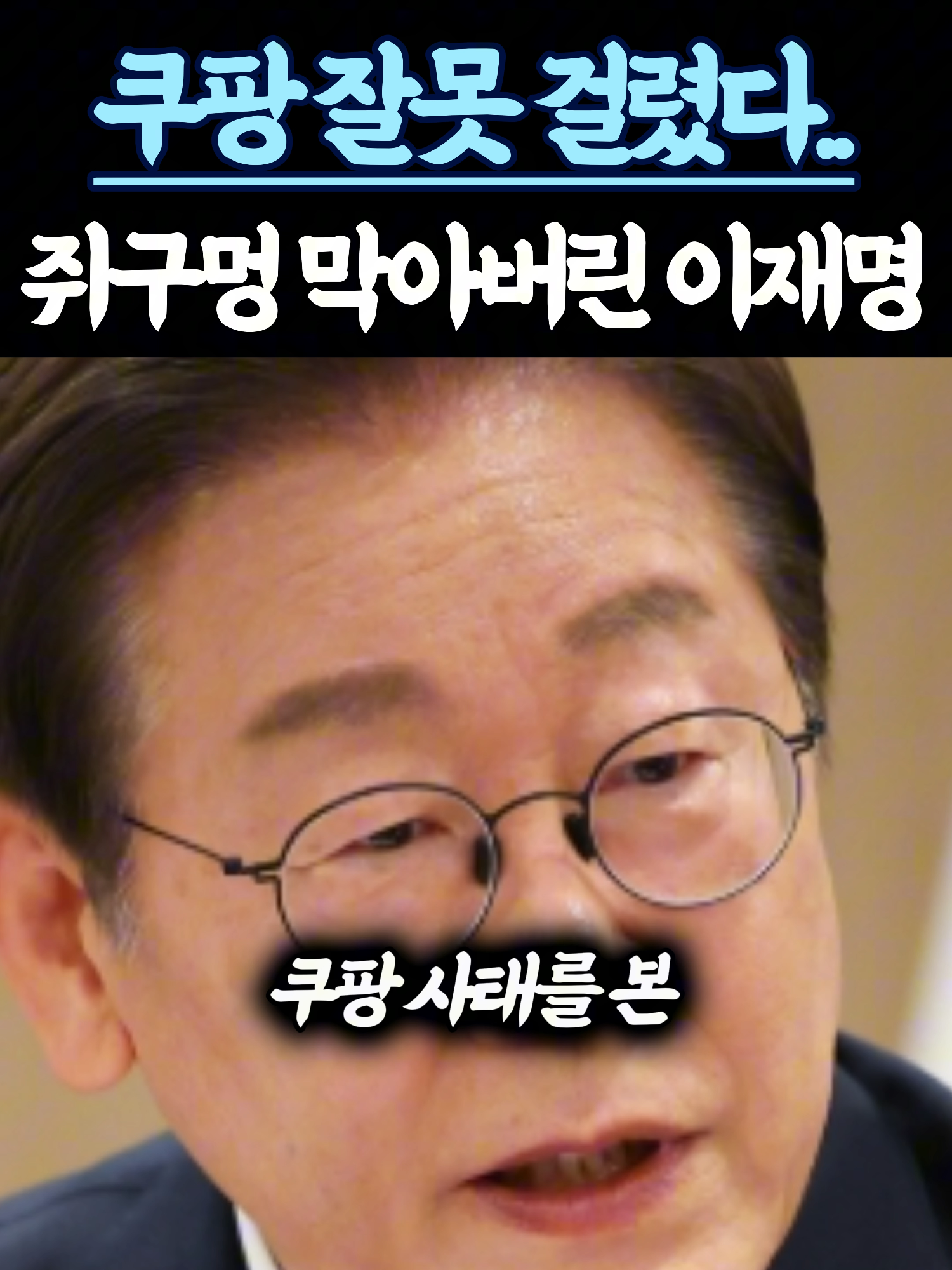 쿠팡 이잼한테 잘못 걸렸네?