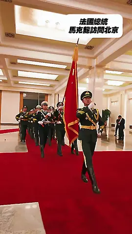 法國總統馬克龍訪問北京 #馬克龍 #習近平 #法國 #中國 #大國外交   