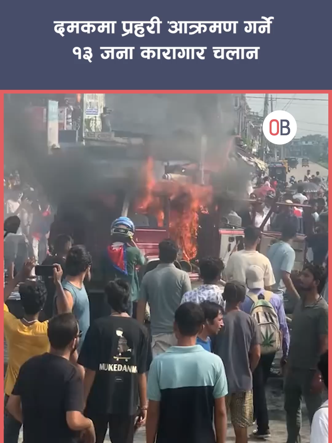 दमकमा प्रहरी आक्रमण गर्ने १३ जना कारागार चलान