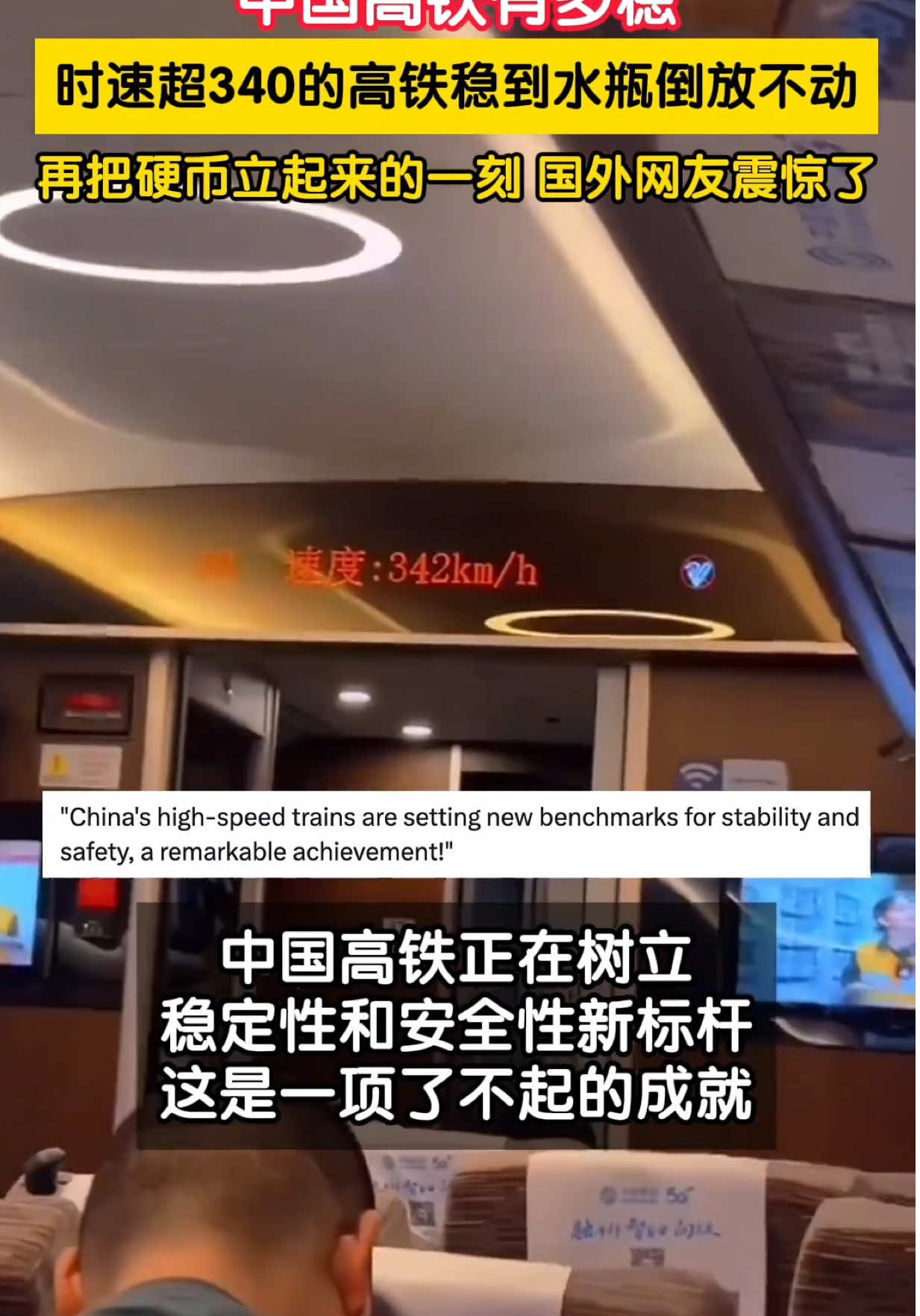 中国高铁有多稳？时速超340的高铁稳到水瓶倒放不动，再把硬币立起来的一刻，国外网友震惊了#中国高铁有多牛 #中国高铁有多稳 #中国高铁