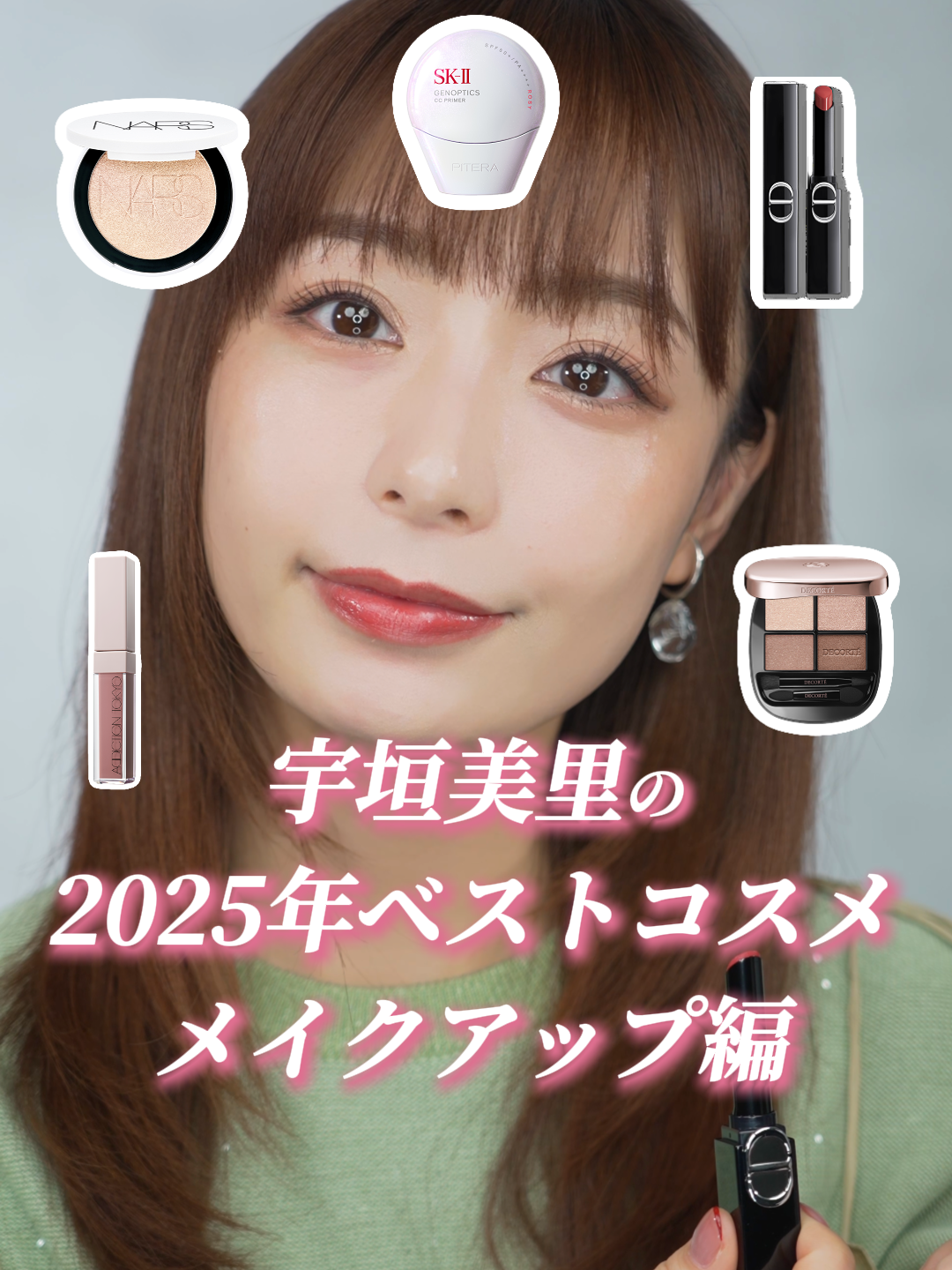 宇垣美里の2025年ベスコスでメイクアップ💄✨保存して見返してね📝 今回紹介したアイテムはこちら👇️ . SK-II ジェノプティクス CCプライマー ロージーピンク 9,900円(税込)※参考価格 コスメデコルテ スキンシャドウ デザイニング パレット 01 / 7,700円(税込) アディクション ザ リキッドブラッシュ グロウ 004 3,740円(税込) NARS　ライトリフレクティングルミナイジングパウダー03959　EROS 6,050円（税込） DIOR　ルージュ ディオール オン ステージ 425 ワイルド ローズウッド シャイン 5,940円(税込) #ベストコスメ #ベスコス2025#宇垣美里の美容研究部