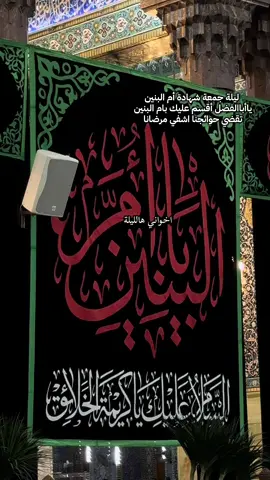 اللهم ب ام البنين شافي وعافي كل مريض  ياالله  #ياام_البنين #اللهم_امين #جمعة_مباركة  #الشيخ_احمد_الوائلي #يوميات_ابن_كربلاء 